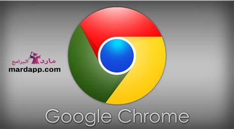 chrome تحميل للكمبيوتر.